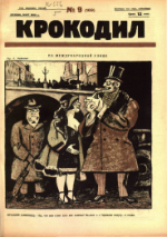 Обложка для Крокодил, 1926 , № 09.pdf